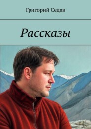 бесплатно читать книгу Рассказы автора Григорий Седов