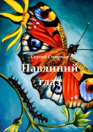 бесплатно читать книгу Павлиний глаз автора Сергей Смирнов