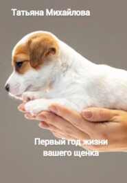 бесплатно читать книгу Первый год жизни щенка автора Татьяна Михайлова