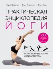 бесплатно читать книгу Практическая энциклопедия йоги автора Ольга Казак