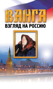 бесплатно читать книгу Ванга. Взгляд на Россию автора Любовь Орлова
