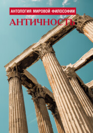 бесплатно читать книгу Антология мировой философии. Античность автора  Коллектив авторов