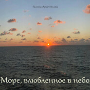 бесплатно читать книгу Море, влюбленное в небо автора Галина Арсентьева