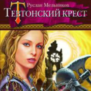 бесплатно читать книгу Тевтонский крест автора Руслан Мельников