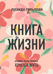 бесплатно читать книгу Книга жизни. Истории, после которых хочется жить автора Лусинда Гюльгезян