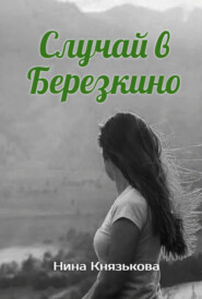 бесплатно читать книгу Случай в Березкино автора Нина Князькова