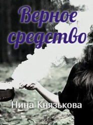 бесплатно читать книгу Верное средство автора Нина Князькова