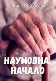бесплатно читать книгу Наумовна. Начало автора Нина Князькова