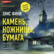 бесплатно читать книгу Камень, ножницы, бумага автора Элис Фини