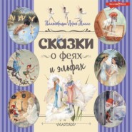 бесплатно читать книгу Сказки о феях и эльфах автора  Сборник