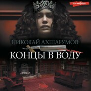 бесплатно читать книгу Концы в воду автора Николай Ахшарумов