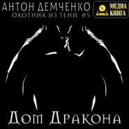 бесплатно читать книгу Дом Дракона автора Антон Демченко