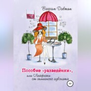 бесплатно читать книгу Пособие «разведёнки», или Лайфхаки от семейного адвоката автора Ваграм Давтян