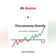 бесплатно читать книгу Из долгов к пассивному доходу автора Сергей Баранкин