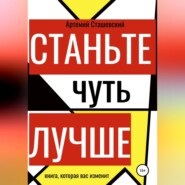 бесплатно читать книгу Станьте чуть лучше автора Артемий Сташевский