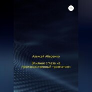 бесплатно читать книгу Влияние сглаза на производственный травматизм автора Алексей Аберемко