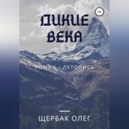 бесплатно читать книгу Дикие века автора Олег Щербак