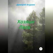 бесплатно читать книгу Хозяин Леса автора Дмитрий Агуреев