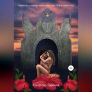 бесплатно читать книгу Меримусса – любовь повелителя, или Путь в новый мир автора Евгения Кочетова