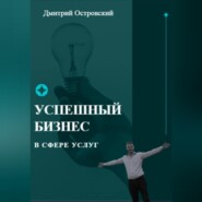 бесплатно читать книгу Успешный бизнес в сфере услуг автора Дмитрий Островский
