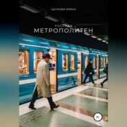 бесплатно читать книгу Метрополитен автора Ирина Щелкова