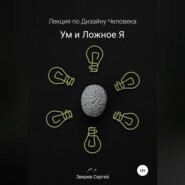 бесплатно читать книгу Ум и ложное я. Лекция по дизайну человека автора Сергей Зверев