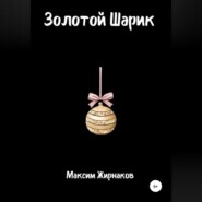 бесплатно читать книгу Золотой Шарик автора Максим Жирнаков