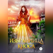 бесплатно читать книгу Избранница киоса автора Анастасия Зинченко