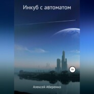 бесплатно читать книгу Инкуб с автоматом автора Алексей Аберемко