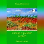 бесплатно читать книгу Сказка о рыбаке Сергее автора Игорь Шиповских