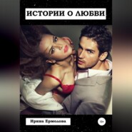 бесплатно читать книгу Истории о любви автора Ирина Ермолова