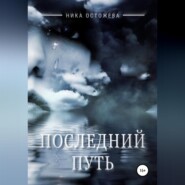 бесплатно читать книгу Последний путь автора Ника Остожева