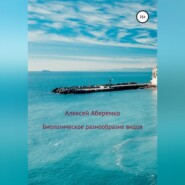 бесплатно читать книгу Биологическое разнообразие видов автора Алексей Аберемко