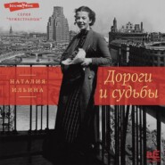 бесплатно читать книгу Дороги и судьбы автора Наталия Ильина