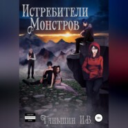 бесплатно читать книгу Истребители Монстров автора Илья Таньшин