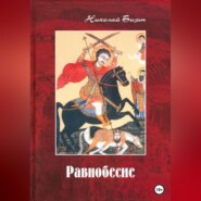 бесплатно читать книгу Равнобесие автора Николай Бизин