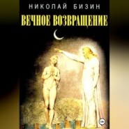 бесплатно читать книгу Вечное Возвращение автора Николай Бизин