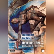 бесплатно читать книгу Путешествие из Санкт-Ленинграда в Бологое автора Николай Бизин