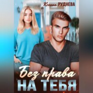 бесплатно читать книгу Без права на тебя автора Ксения Руднева