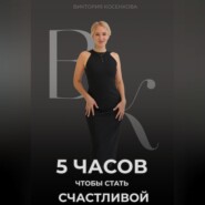 бесплатно читать книгу 5 часов, чтобы стать счастливой автора Виктория Косенкова