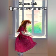 бесплатно читать книгу Время отчаянных автора Герман Рэй