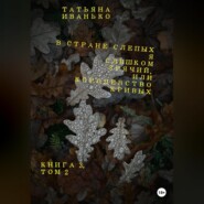 бесплатно читать книгу В стране слепых я слишком зрячий, или Королевство кривых. Книга 3. Том 2 автора Татьяна Иванько