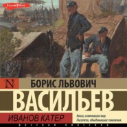 бесплатно читать книгу Иванов катер автора Борис Васильев