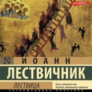 бесплатно читать книгу Лествица автора Иоанн Лествичник