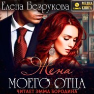 бесплатно читать книгу Жена моего отца автора Елена Безрукова