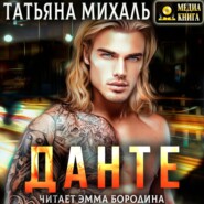 бесплатно читать книгу Данте автора Татьяна Михаль