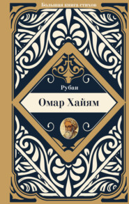 бесплатно читать книгу Рубаи автора Омар Хайям
