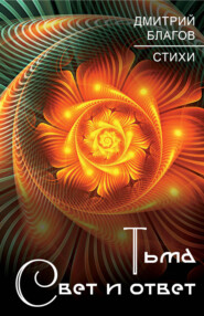 бесплатно читать книгу Тьма. Свет и ответ автора Дмитрий Благов