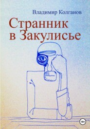 бесплатно читать книгу Странник в Закулисье автора Владимир Колганов