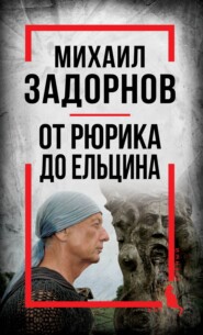 бесплатно читать книгу Михаил Задорнов. От Рюрика до Ельцина автора Сергей Алдонин